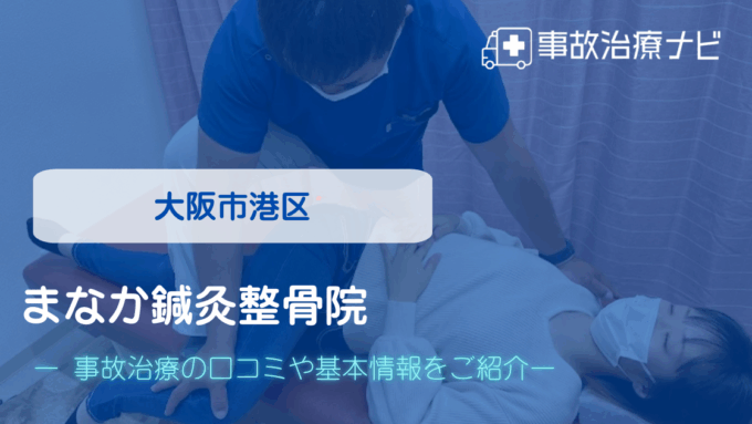 まなか鍼灸整骨院 朝潮橋院　交通事故治療