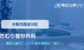 たむら整形外科　交通事故治療