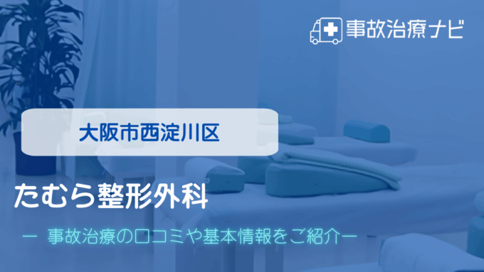 たむら整形外科　交通事故治療