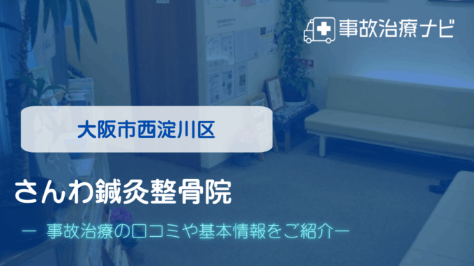 さんわ鍼灸整骨院　交通事故治療