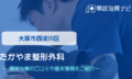 たかやま整形外科　交通事故治療