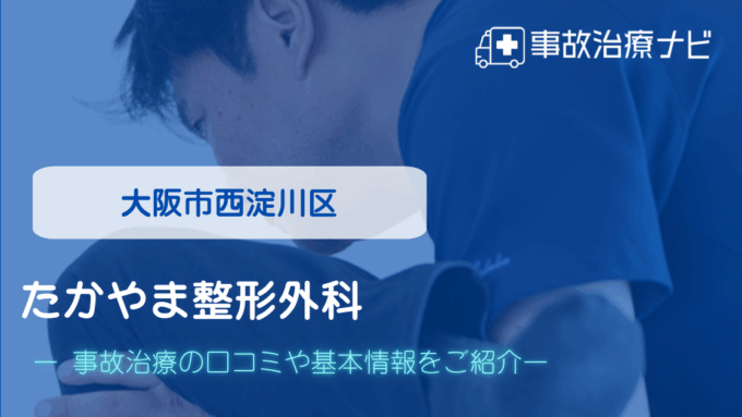 たかやま整形外科　交通事故治療