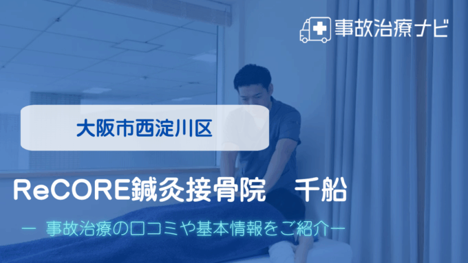 ReCORE鍼灸接骨院　千船　交通事故治療