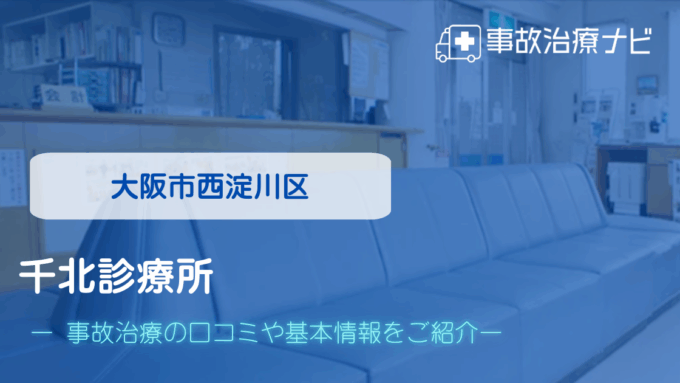 千北診療所　交通事故治療