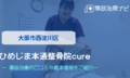ひめじま本通整骨院cure　交通事故治療