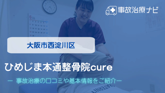 ひめじま本通整骨院cure　交通事故治療