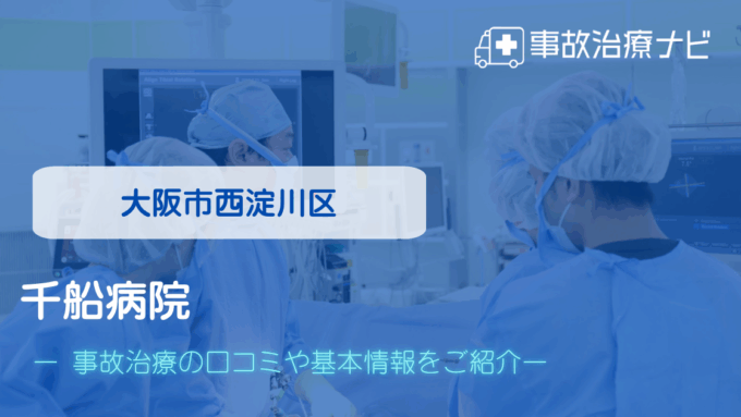 千船病院　交通事故治療