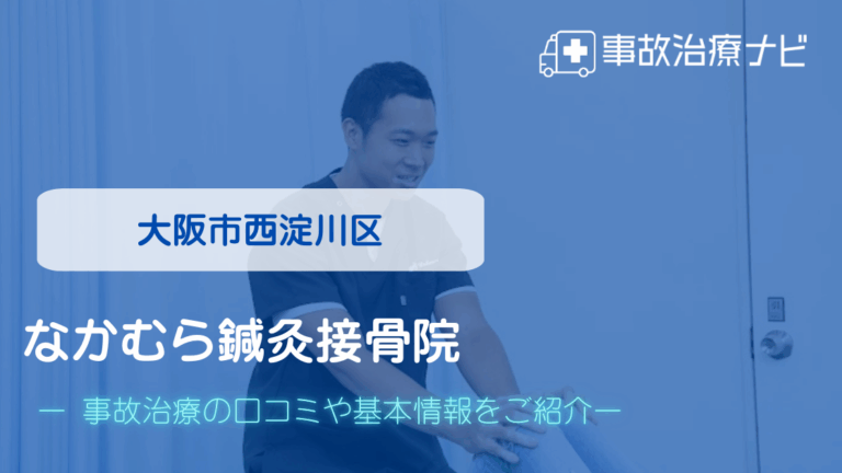 なかむら鍼灸接骨院　交通事故治療