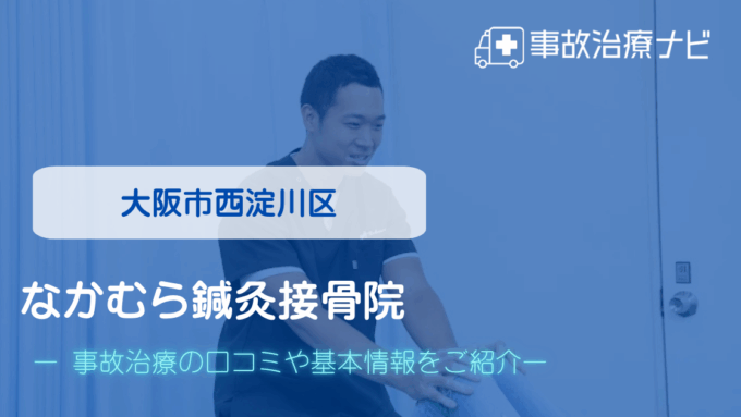 なかむら鍼灸接骨院 交通事故治療