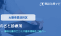 のざと診療所　交通事故治療