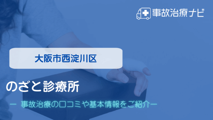 のざと診療所　交通事故治療