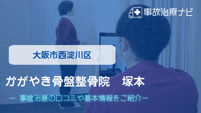かがやき骨盤整骨院 塚本　交通事故治療