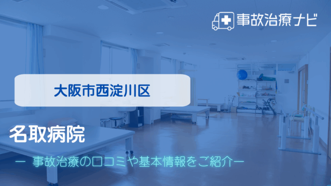 名取病院　交通事故治療