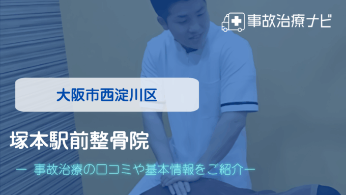 塚本駅前整骨院　交通事故治療