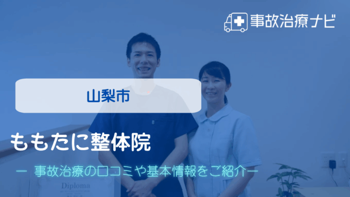 ももたに整体院 交通事故治療