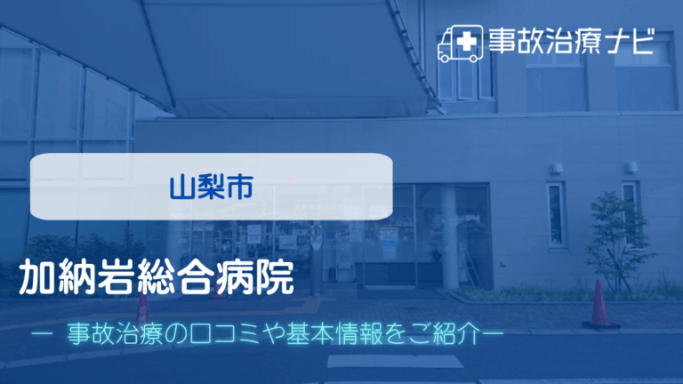 加納岩総合病院　交通事故治療