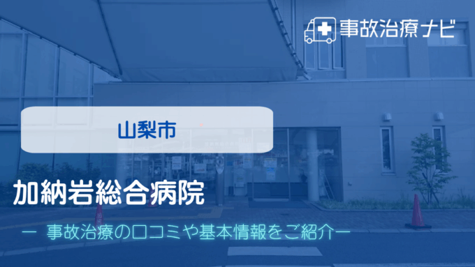 加納岩総合病院 交通事故治療