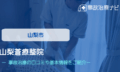山梨蒼療整院　交通事故治療