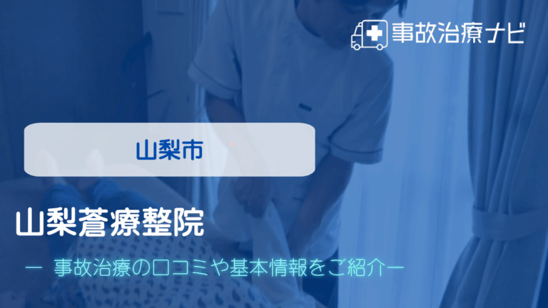 山梨蒼療整院　交通事故治療