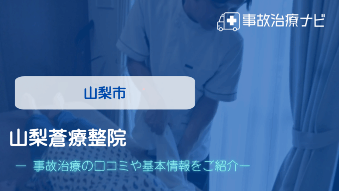 山梨蒼療整院 交通事故治療