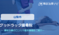グッドラック接骨院　交通事故治療