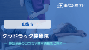 グッドラック接骨院　交通事故治療