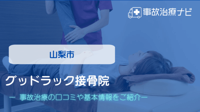 グッドラック接骨院　交通事故治療