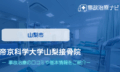 帝京科学大学山梨接骨院　交通事故治療