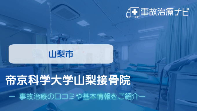 帝京科学大学山梨接骨院 交通事故治療