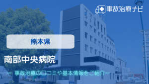 整骨院元 くまなん院　交通事故治療