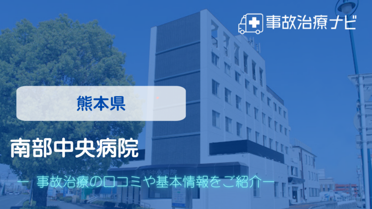 整骨院元 くまなん院　交通事故治療