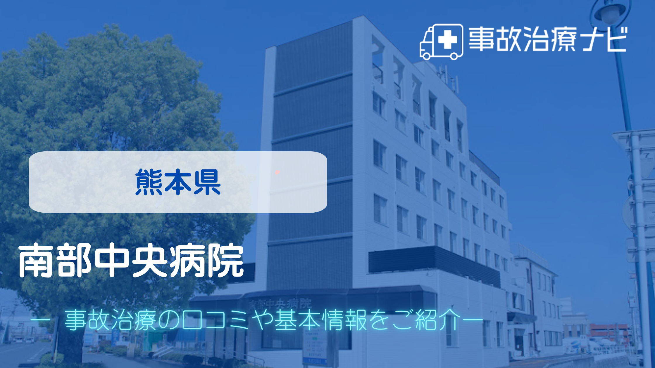 整骨院元 くまなん院　交通事故治療