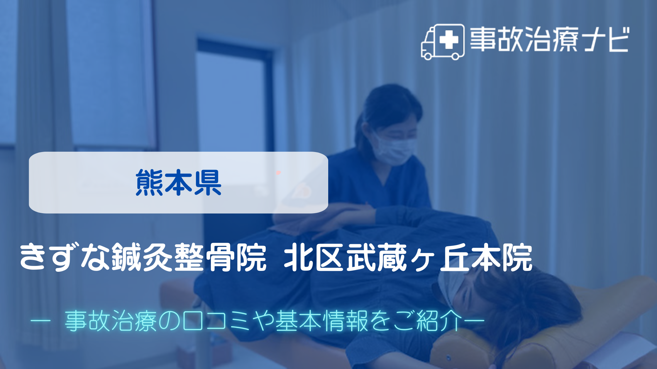 きずな鍼灸整骨院 北区武蔵ヶ丘本院　交通事故治療