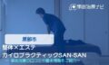 整体×エステ カイロプラクティックSAN-SAN　交通事故治療