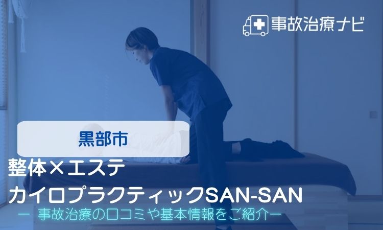 整体×エステ カイロプラクティックSAN-SAN 交通事故治療