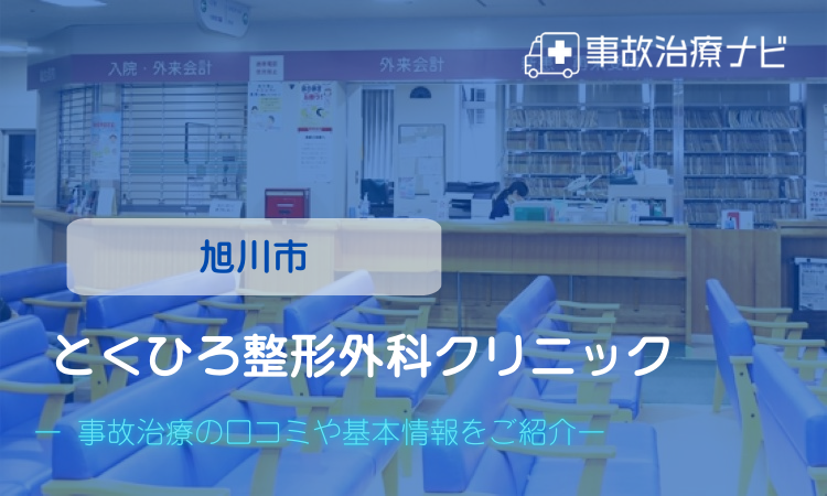 整形外科進藤病院　交通事故治療