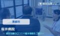 桜井病院　交通事故治療