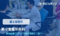 樂々堂整形外科　交通事故治療