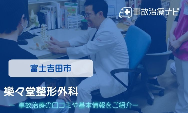 樂々堂整形外科　交通事故治療