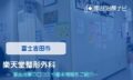 樂天堂整形外科　交通事故治療