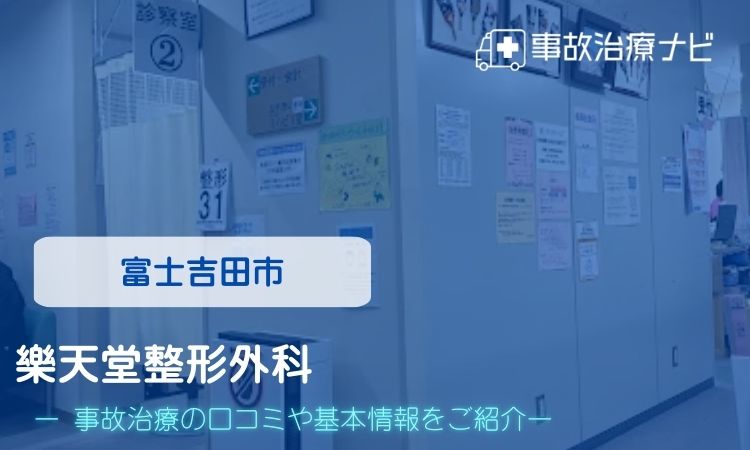 樂天堂整形外科 交通事故治療