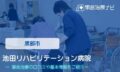 池田リハビリテーション病院　交通事故治療