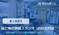 脳と体の神経スタジオ UNIVERSE　交通事故治療