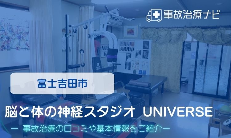 脳と体の神経スタジオ UNIVERSE　交通事故治療