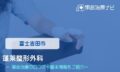 蓬莱整形外科　交通事故治療