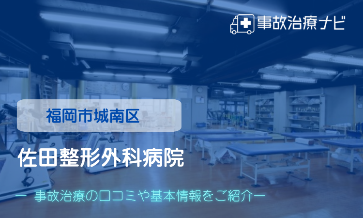 佐田整形外科病院院 交通事故治療