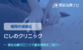 にしのクリニック　交通事故治療