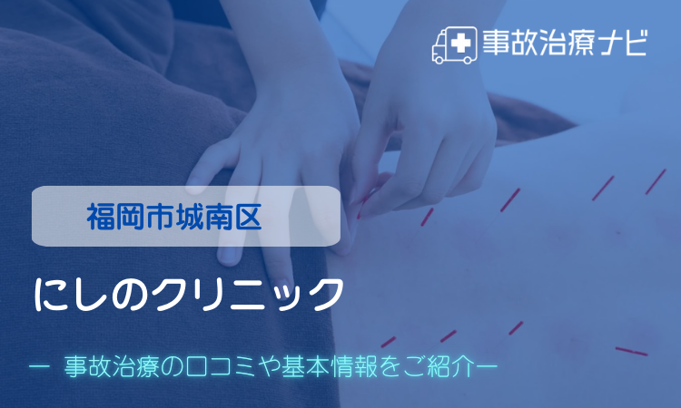 にしのクリニック 交通事故治療