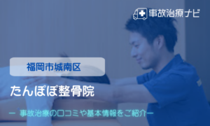 たんぽぽ整骨院　交通事故治療