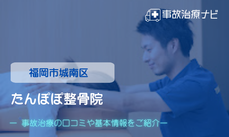 たんぽぽ整骨院 交通事故治療